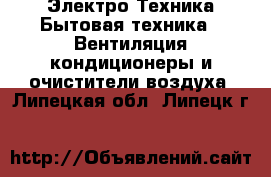 Электро-Техника Бытовая техника - Вентиляция,кондиционеры и очистители воздуха. Липецкая обл.,Липецк г.